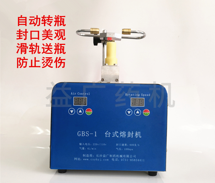 GBS-1安瓿瓶封口機(jī)